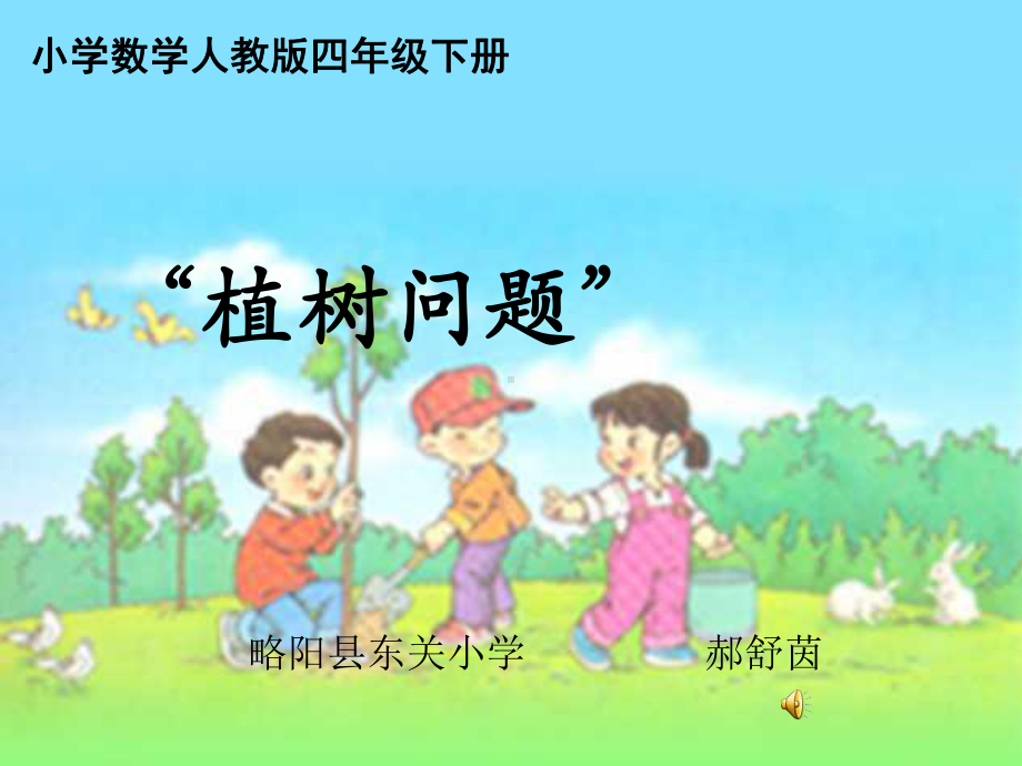 植树问题说课课件.ppt_第1页