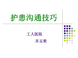 护患沟通技巧课件完整版本.ppt