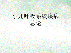 小儿呼吸系统疾病总论课件.ppt