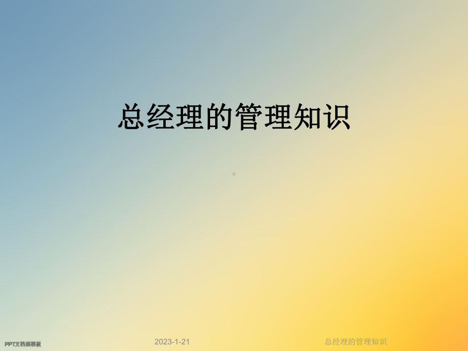 总经理的管理知识课件.ppt_第1页