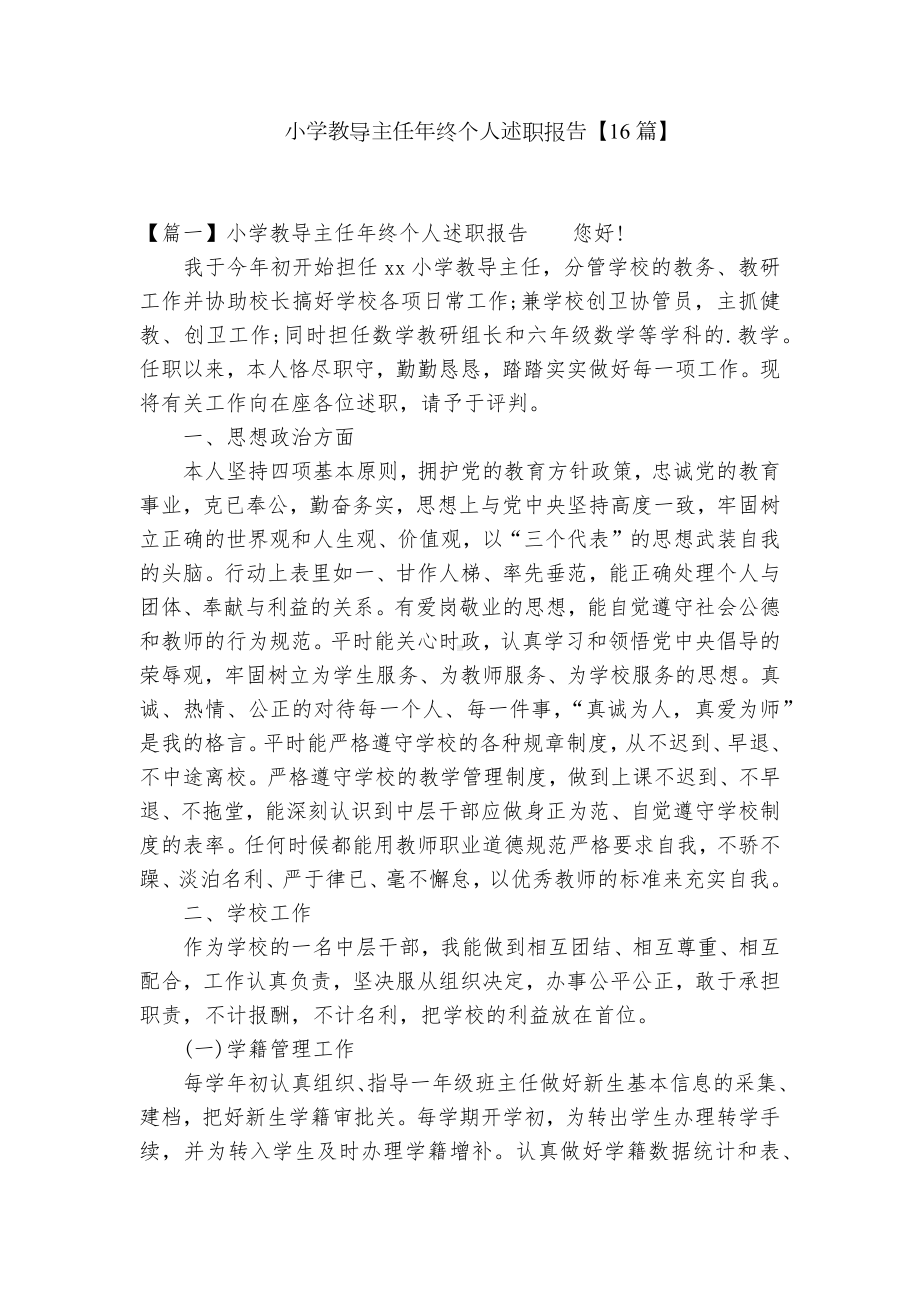 小学教导主任年终个人述职报告（16篇）.docx_第1页