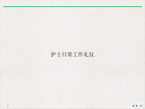 护士日常工作礼仪教学课件.ppt