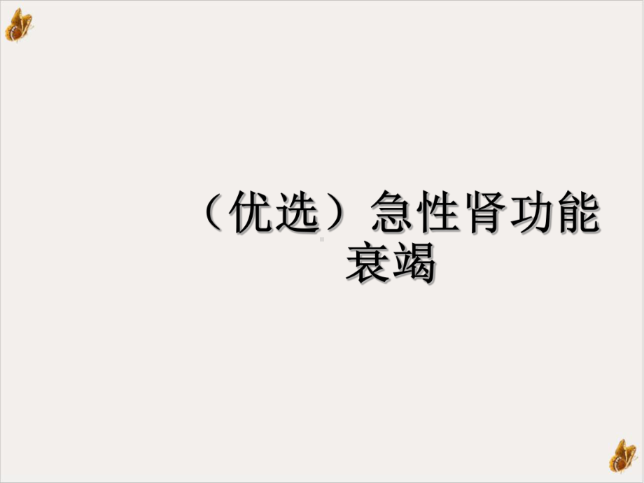 急性肾功能衰竭教材课件.ppt_第2页