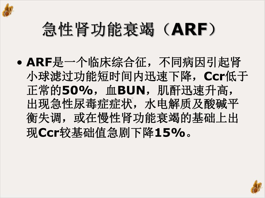 急性肾功能衰竭教材课件.ppt_第3页