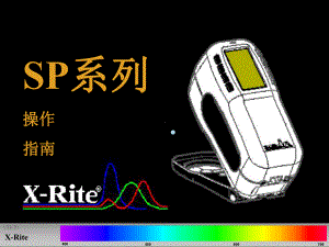 爱色丽SP系列测色仪操作教学课件.ppt