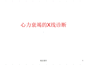 心力衰竭的X线表课件.ppt