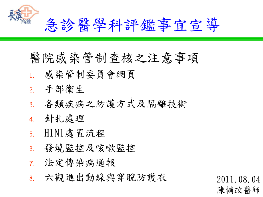 感染管制查核宣导事项课件.ppt_第1页