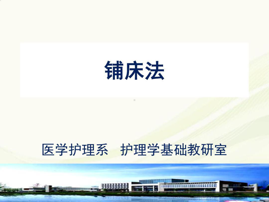 护理铺床法教学课件课件.ppt_第1页