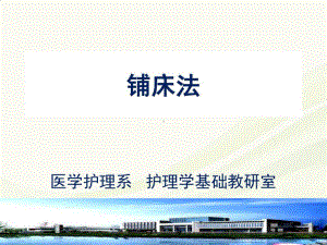 护理铺床法教学课件课件.ppt