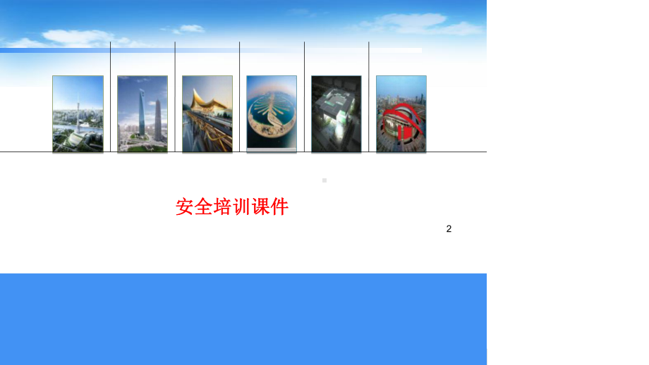 某年某施工项目部安全生产教育课件.ppt_第2页