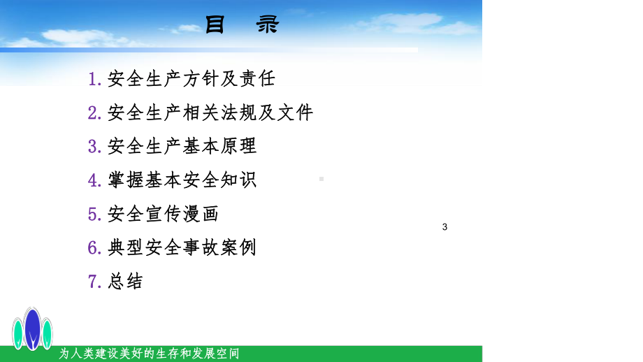 某年某施工项目部安全生产教育课件.ppt_第3页