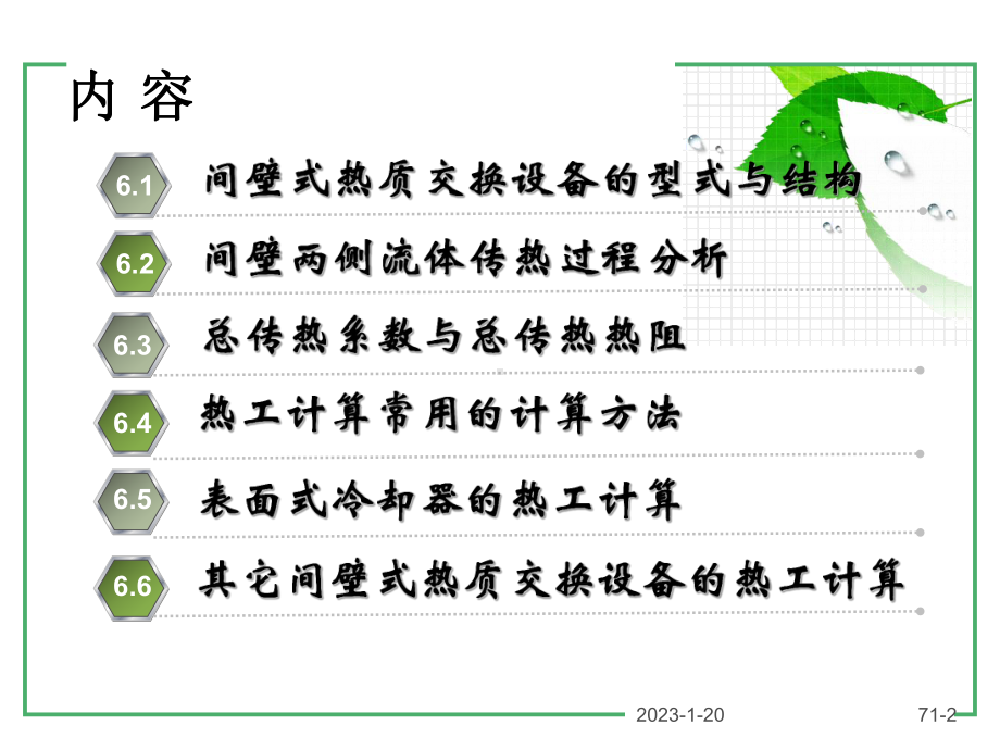 热值交换第6章课件.ppt_第2页