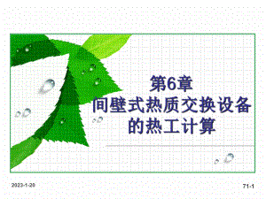 热值交换第6章课件.ppt