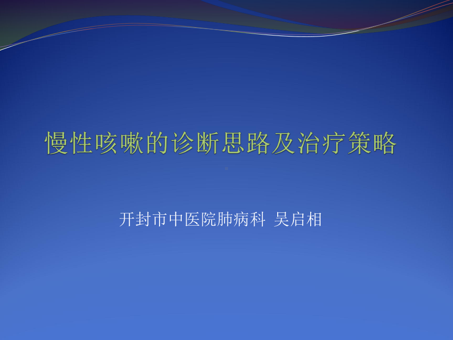 慢性咳嗽的诊断思路及治疗策略课件.ppt_第1页