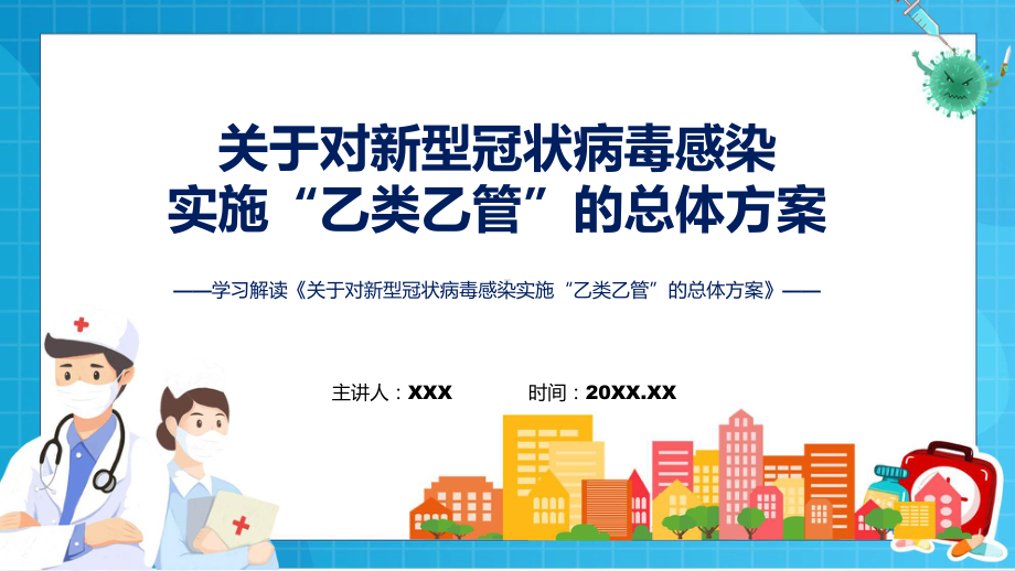 完整解读关于对新型冠状病毒感染实施“乙类乙管”的总体方案课件.pptx_第1页