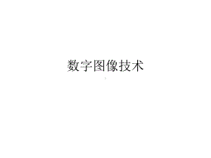 数字媒体技术课件-ch03.ppt