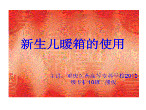 新生儿暖箱使用课件.ppt