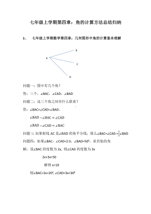 2022新人教版七年级上册《数学》第四章几何图形初步-角的计算方法总结归纳.docx