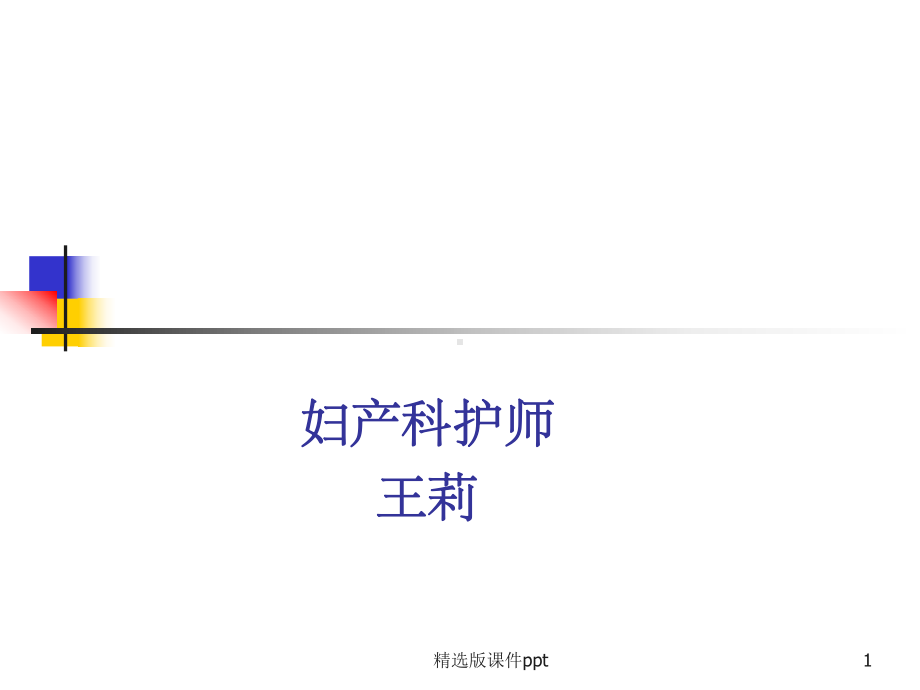 新生儿生理特征观察及护理课件.ppt_第1页