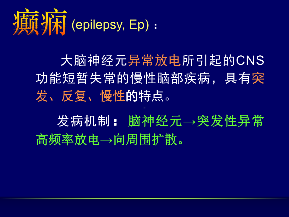 抗癫痫药物及抗惊厥药物课件.ppt_第2页