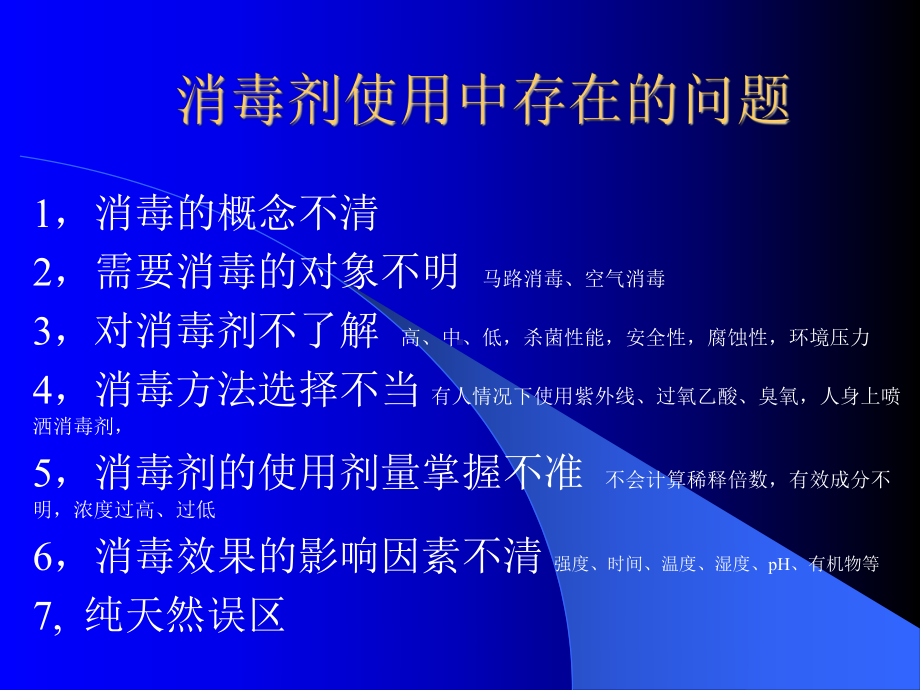 消毒剂的正确使用课件.ppt_第2页