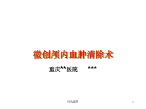 微创颅内血肿碎吸术课件.ppt