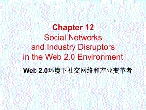 电子商务管理视角CH12Web20环境下社交网络和产业课件.ppt