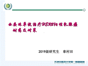 曲妥珠单抗治疗HER2阳性乳腺癌的机制耐药及对策概要资料课件.ppt