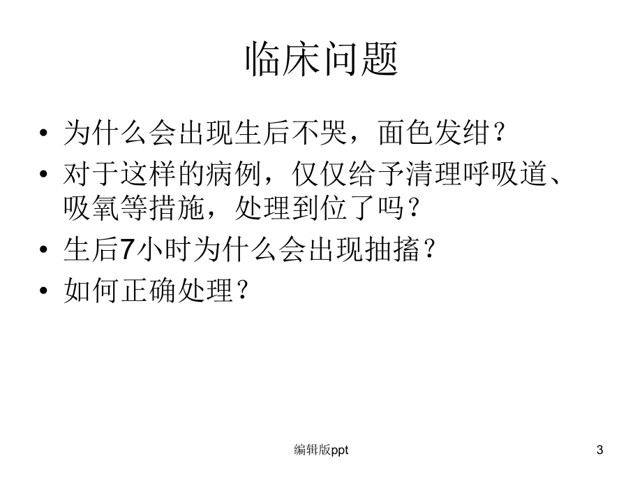 新生儿呼吸相关疾病课件.ppt_第3页