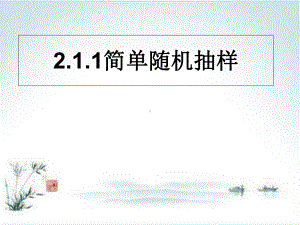 新人教版高中数学《随机抽样》精美版1课件.ppt