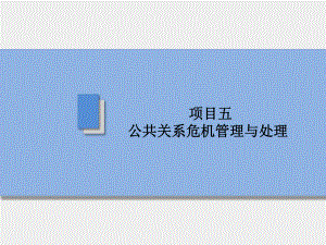 《公共关系案例与实训》课件公共关系案例与实训教程(5).pptx