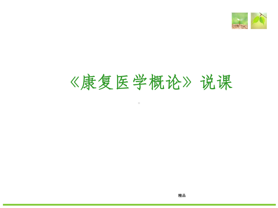 康复说课上传课件.ppt_第1页