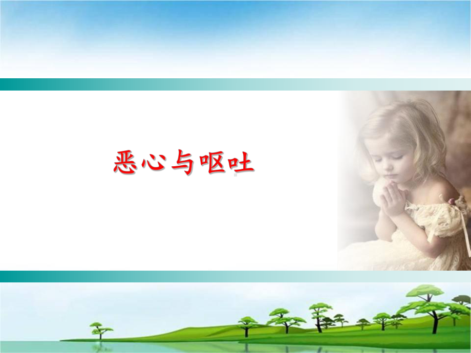 恶心和呕吐1课件.ppt_第1页