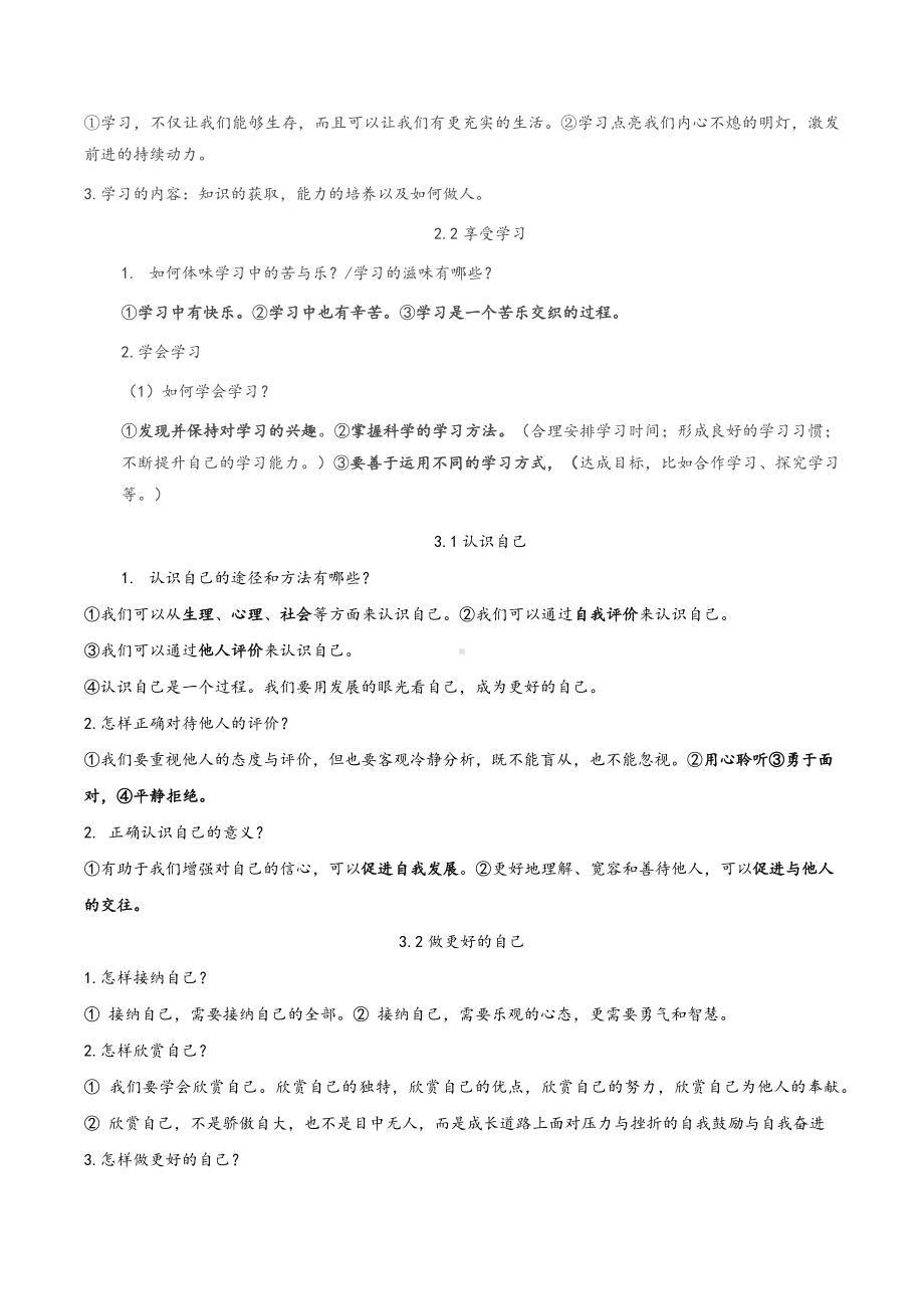 （部）统编版七年级上册《道德与法治》主要知识点归纳.docx_第2页