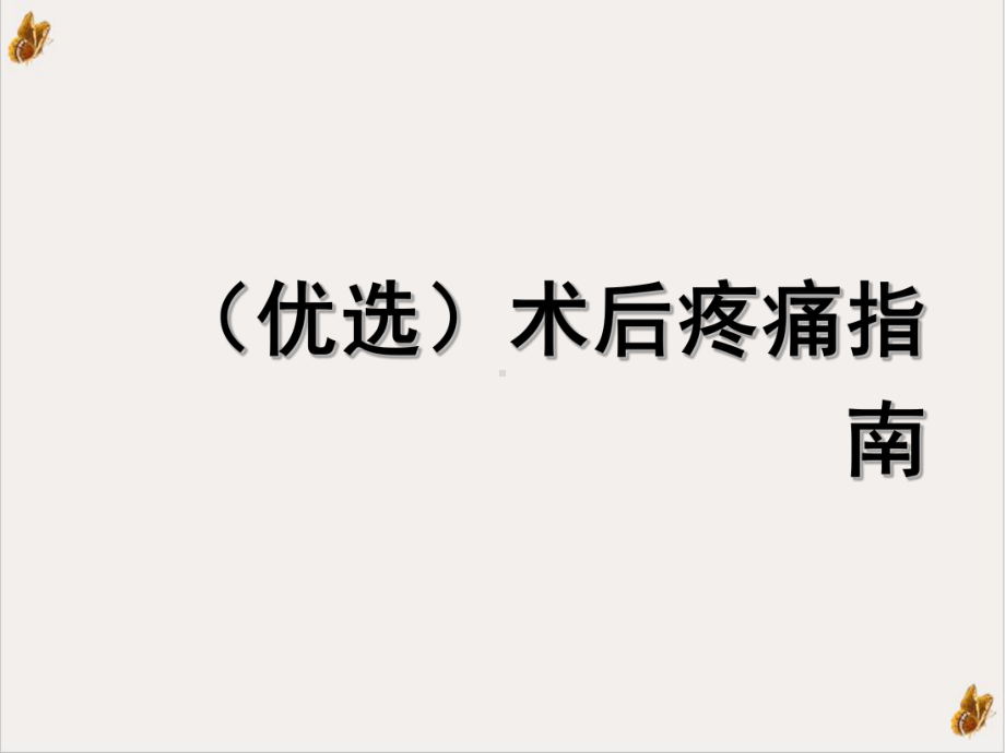 术后疼痛指南培训课程课件.ppt_第2页