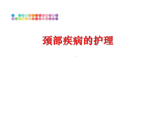 最新颈部疾病的护理课件.ppt