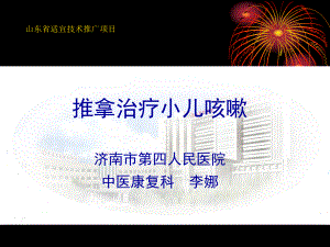 推拿治疗小儿咳嗽课件.ppt