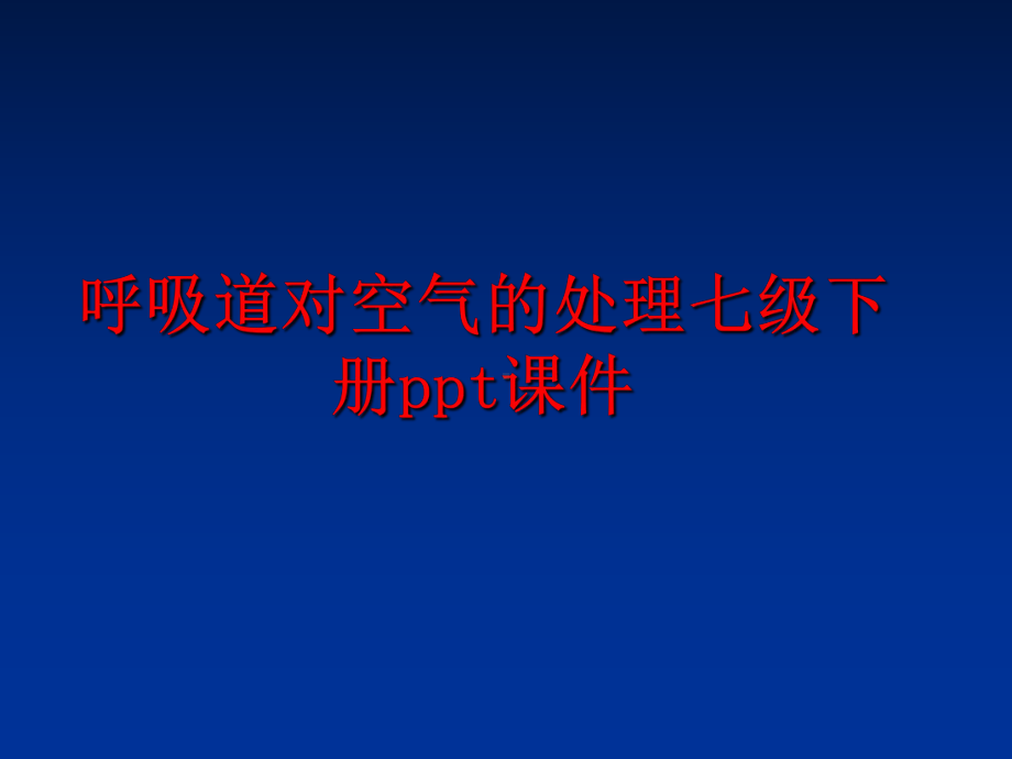 最新呼吸道对空气的处理七级下册课件.ppt_第1页