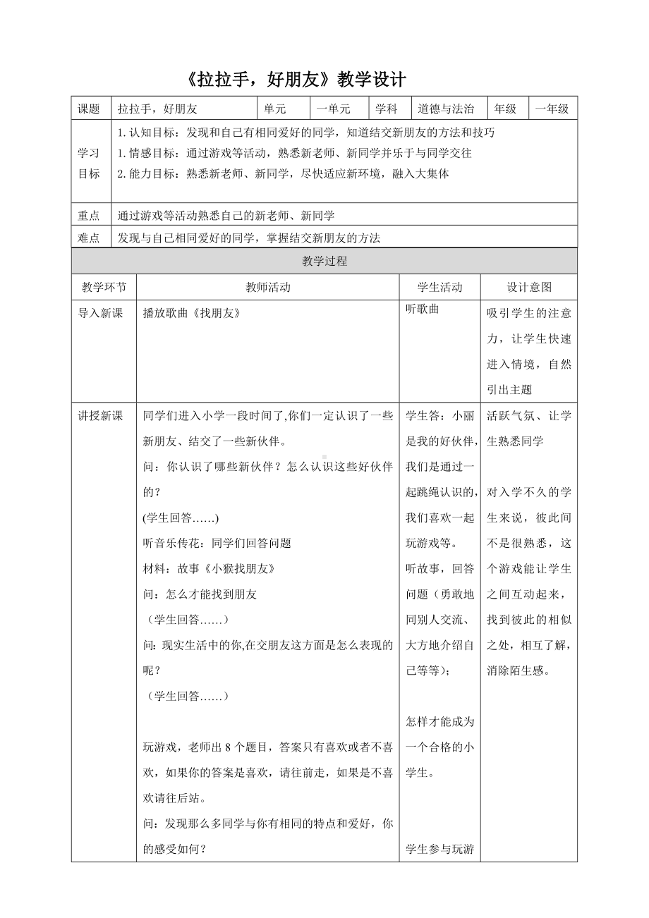 一年级上册道德与法治部编版《拉拉手交朋友（第一课时）》教案（定稿）.docx_第1页