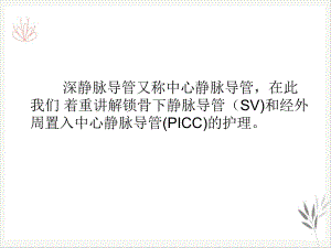 深静脉导管的护理课件.pptx