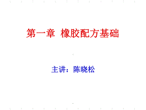 橡胶配方基础课件.ppt