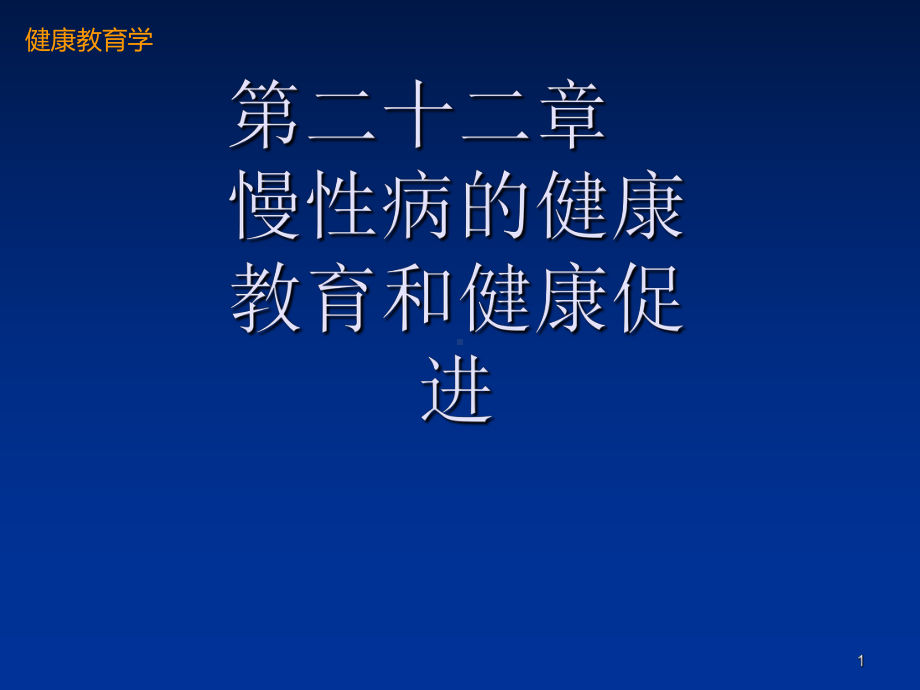 慢性病的健康教育和健康促进课件.ppt_第1页