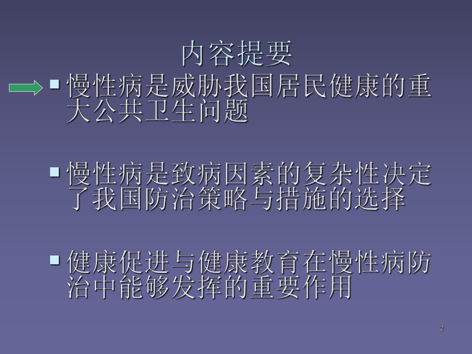 慢性病的健康教育和健康促进课件.ppt_第2页