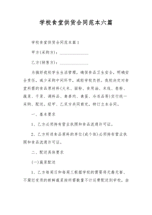 学校食堂供货合同范本六篇.docx