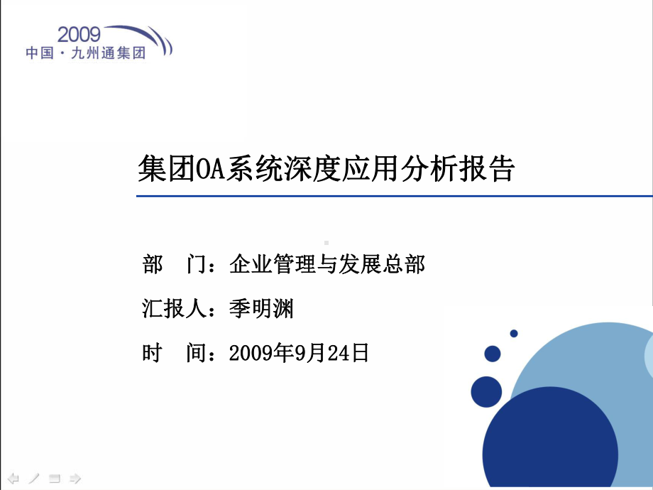 某集团OA系统深度应用分析报告课件.pptx_第1页