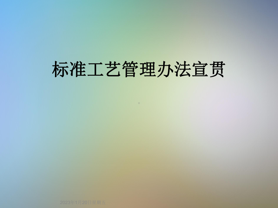 标准工艺管理办法宣贯课件.ppt_第1页