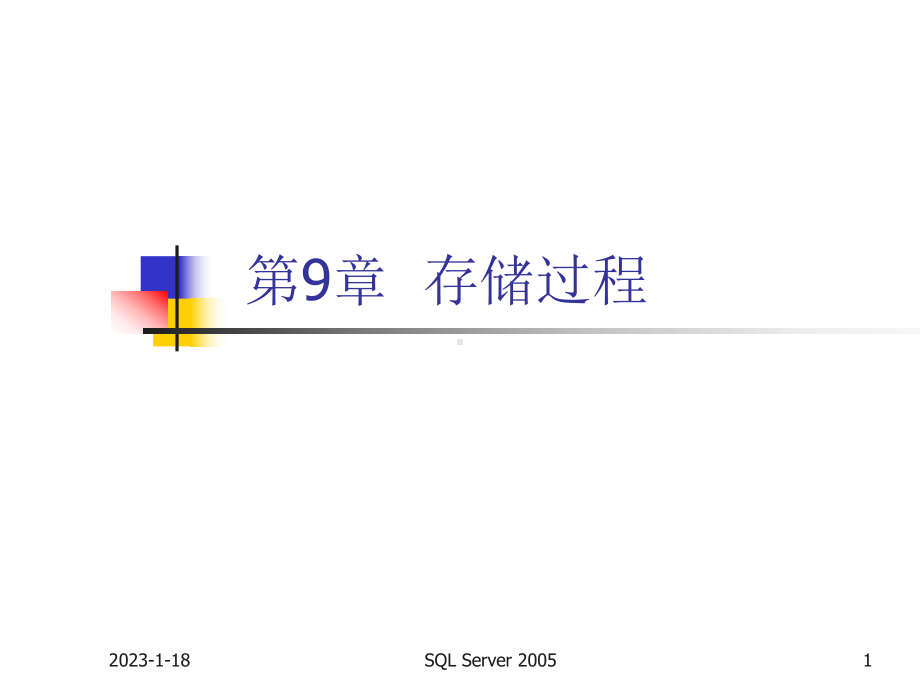 数据库技术及应用第9章-存储过程课件.ppt_第1页