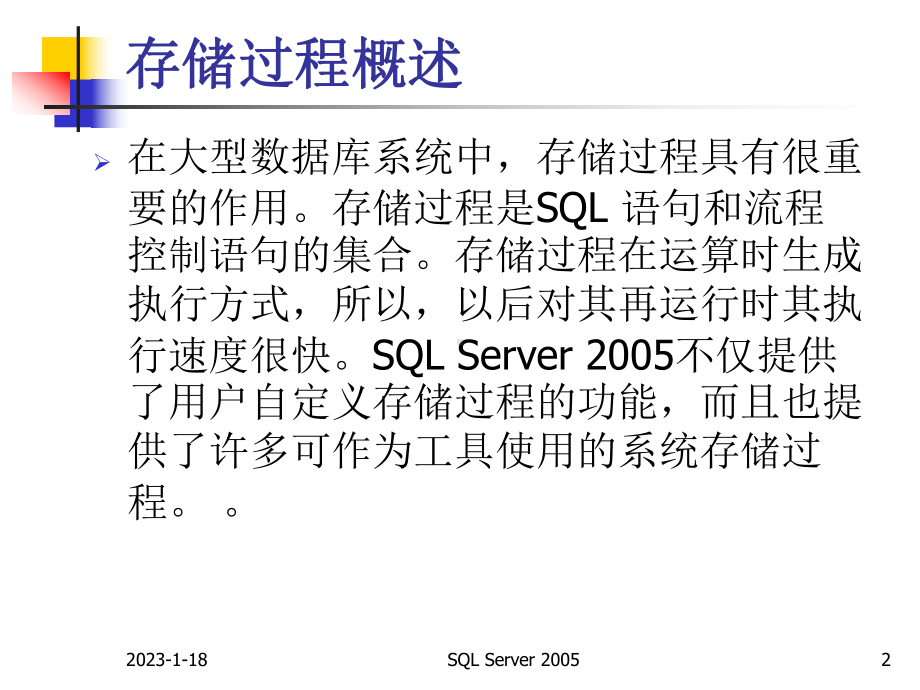 数据库技术及应用第9章-存储过程课件.ppt_第2页