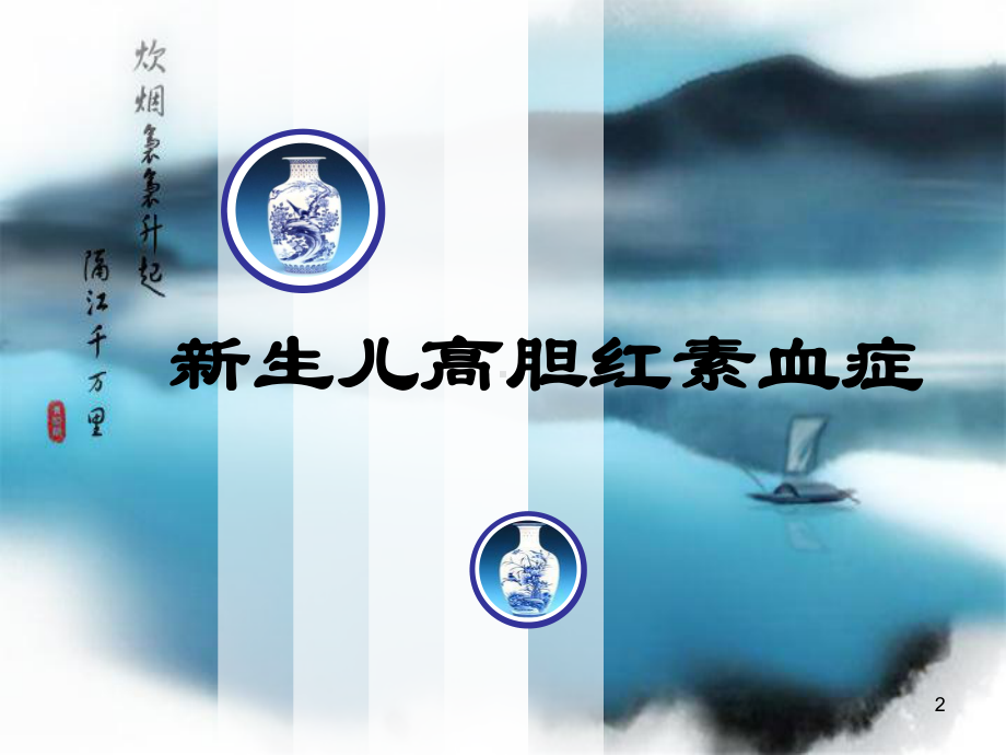 新生儿高胆红素血症(课堂)课件.ppt_第2页