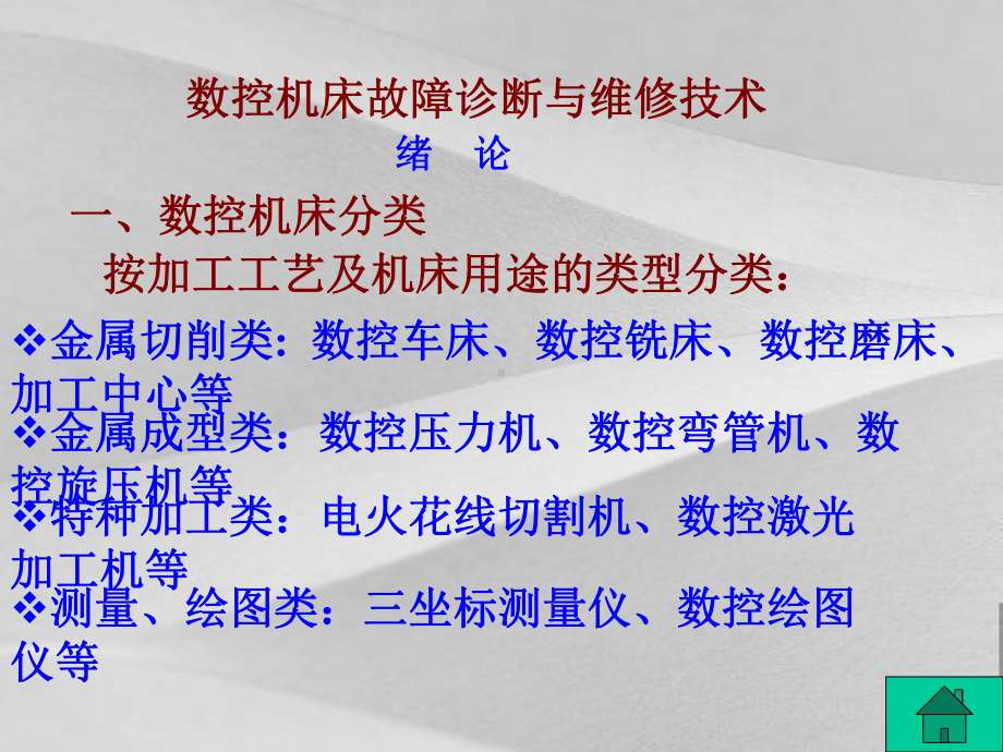 数控机床故障诊断与维修技术概括课件.ppt_第1页